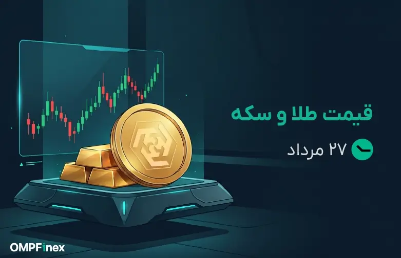 قیمت طلا و سکه امروز 27 مرداد