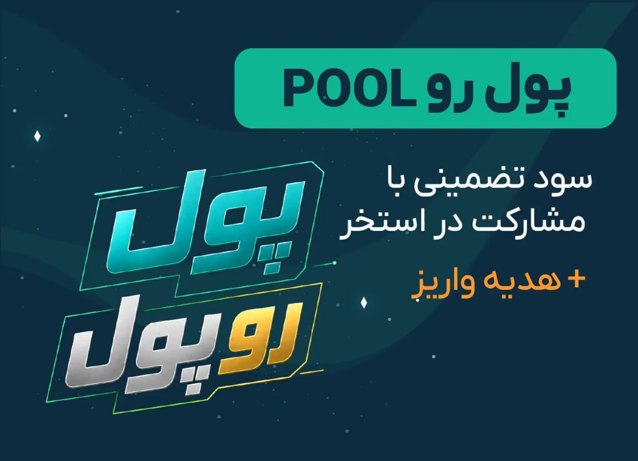 پول رو پول؛ سود تضمینی با مشارکت در استخر و هدیه واریز
