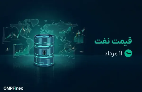 قیمت نفت امروز ۱۱ مرداد ۱۴۰۵