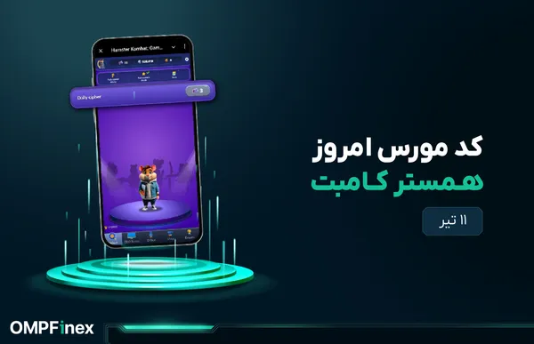 کد مورس امروز همستر ۱۱ تیر + آموزش وارد کردن کد مورس