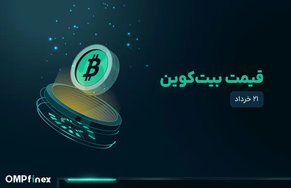 قیمت بیت کوین امروز ۲۱ خرداد
