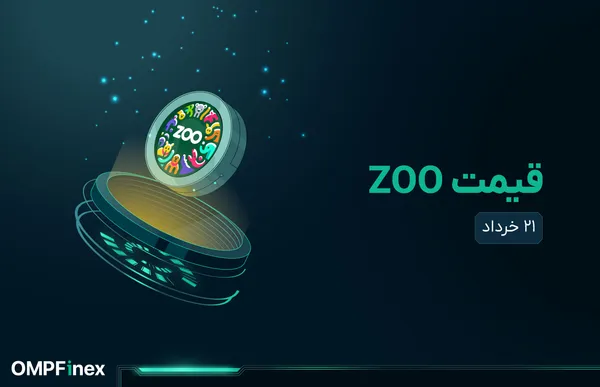 قیمت zoo امروز ۲۱ خرداد