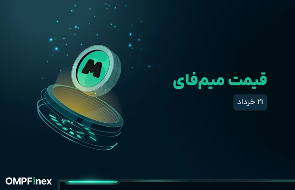 قیمت میم فای امروز ۲۱ خرداد