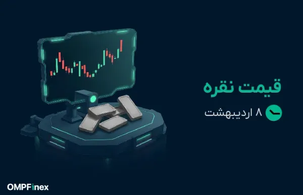 قیمت نقره امروز ۸ اردیبهشت ۱۴۰۵