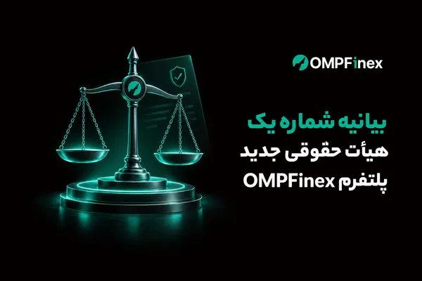 بیانیه شماره یک هیأت حقوقی جدید پلتفرم OMPFinex