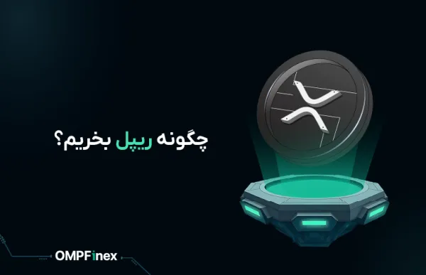 چگونه ریپل بخریم؟ آموزش صفر تا صد در او ام پی فینکس