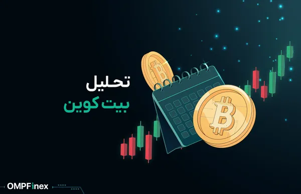 تحلیل بیت کوین امروز