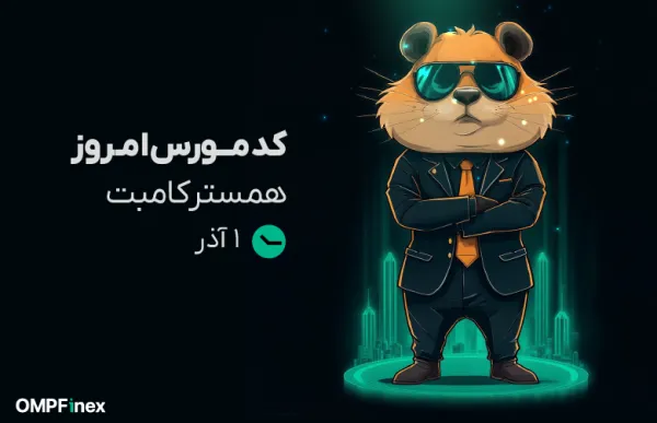 کد مورس همستر امروز ۲ آذر 