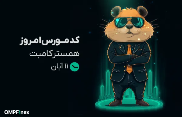 کد مورس همستر امروز 11 آبان 