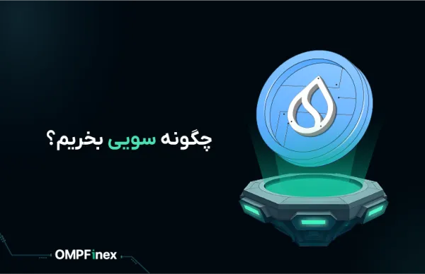 چگونه سویی (SUI) بخریم؟ راهنمای گام به گام در او ام پی فینکس