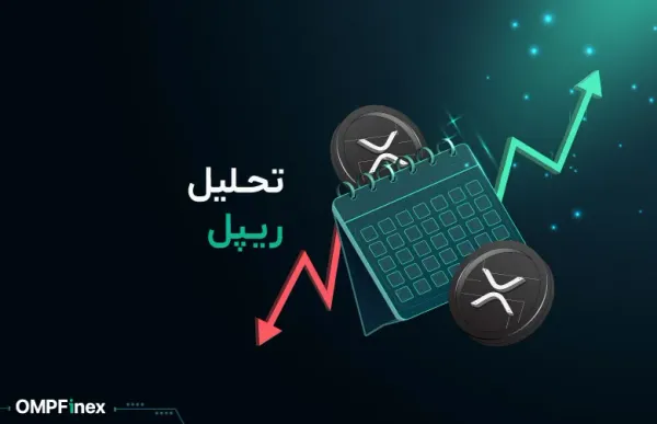 تحلیل ریپل (تحلیل تکنیکال روزانه ریپل XRP)
