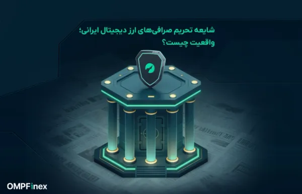 همه چیز دربارهٔ شایعه تحریم صرافی‌های ارز دیجیتال ایرانی؛ از واقعیت تا بزرگ‌نمایی رسانه‌ای