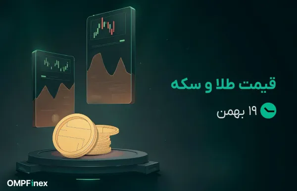 قیمت طلا و سکه ۱۹ بهمن 
