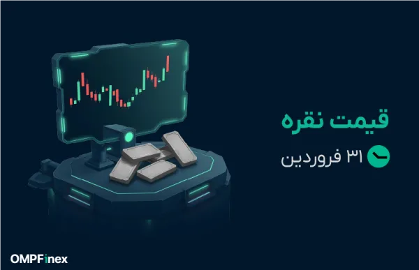 قیمت نقره امروز ۳۱ فروردین ۱۴۰۵