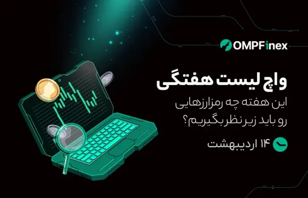 واچ لیست هفتگی ۱۴ اردیبهشت تا ۲۰ اردیبهشت
