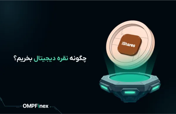 چگونه نقره دیجیتال بخریم؟ راهنمای جامع خرید ارز دیجیتال نقره در او ام پی فینکس