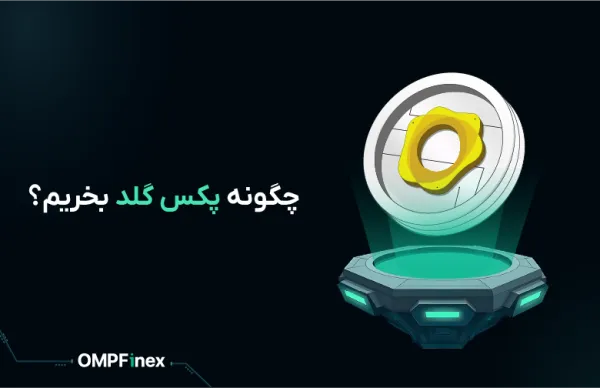 چگونه پکس گلد بخریم؟ راهنمای جامع در او ام پی فینکس