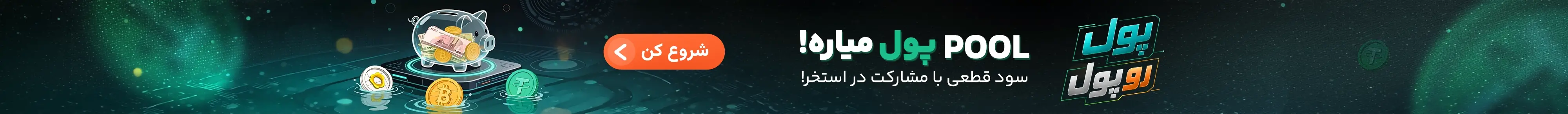 پول رو پول؛ کش‌بک روزانه استخر مشارکت او ام پی فینکس