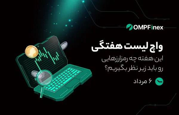 واچ‌لیست هفتگی ۶ مرداد تا ۱۲ مرداد