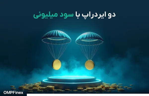 معرفی دو ایردراپ جدید با فرصت یک‌ماهه و سودی میلیونی!