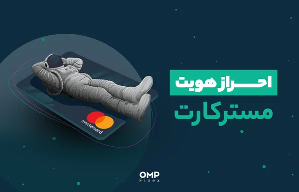 راهنمای جامع احراز هویت و خرید مسترکارت از پلتفرم او ام پی فینکس