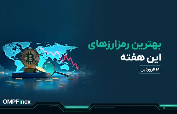 واچ لیست ارز دیجیتال ۱۸ فروردین؛ انتخاب حرفه‌ای‌ها در ریزش بازار
