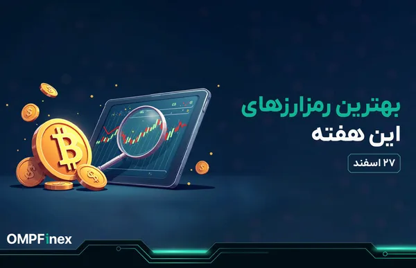 ۴ ارزی که برای واچ لیست این هفته بیشترین پتانسیل رشد را دارند