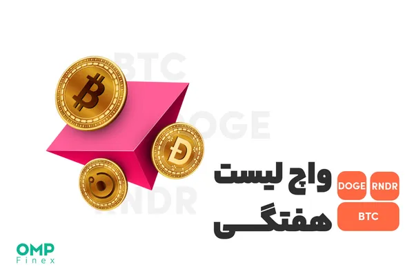 واچ لیست ارز دیجیتال ۱۷ اردیبهشت؛ او ام پی فینکس