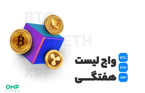 واچ لیست هفتگی ۱۴ اسفند؛ او ام پی فینکس