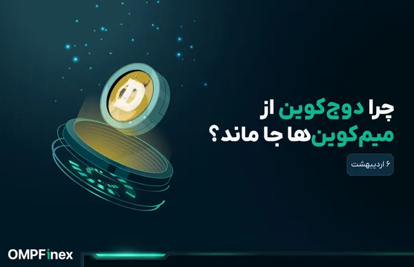 تحلیل دوج کوین امروز ۶ اردیبهشت؛ چرا DOGE جا ماند؟