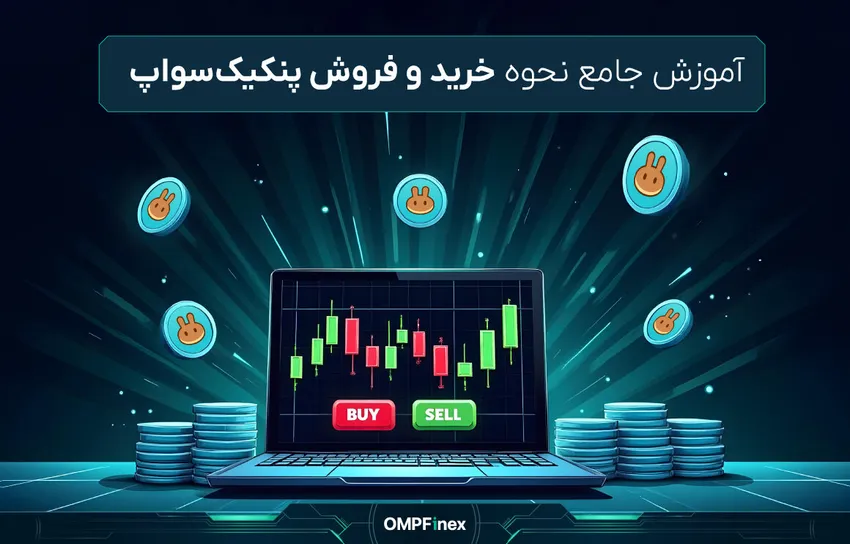 آموزش نحوه خرید و فروش ارز پنکیک سواپ
