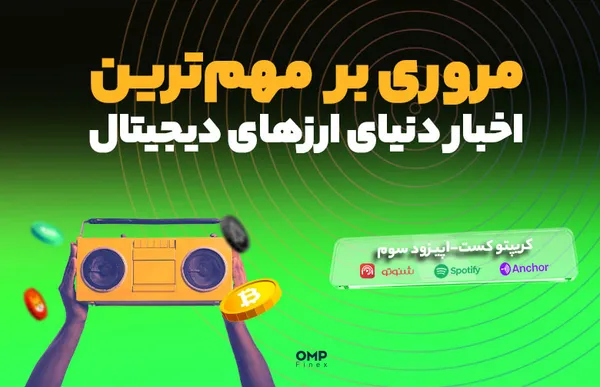 اپیزود سوم کریپتوکست – مروری بر مهمترین رویدادهای کریپتویی در هفتهای که گذشت