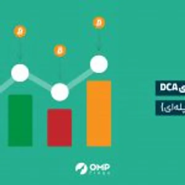 خرید پله ای DCA چیست و چگونه در بازار ارزهای دیجیتال انجام میشود؟