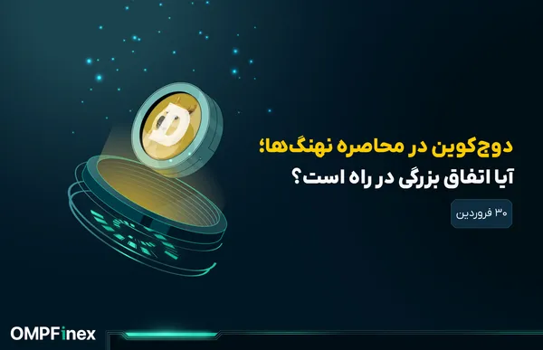 تحلیل دوج کوین امروز ۳۰ فروردین؛ نهنگ‌ها در انتظار رشد DOGE