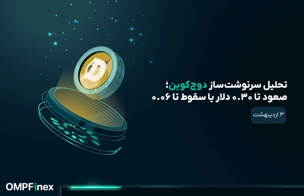 تحلیل دوج کوین امروز ۳ اردیبهشت؛ تحلیل سرنوشت‌ساز DOGE
