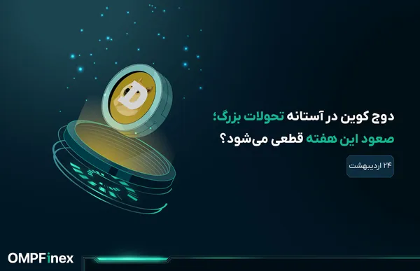 تحلیل دوج کوین امروز ۲۴ اردیبهشت؛ اتفاقات مهم پیشروی DOGE