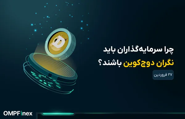 تحلیل دوج کوین امروز ۲۷ فروردین؛ خطر در کمین DOGE