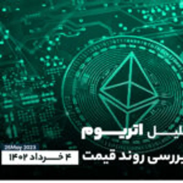 تحلیل اتریوم و بررسی روند قیمت؛ امروز ۴ خرداد
