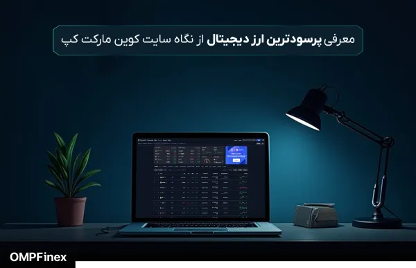 معرفی پرسودترین ارز دیجیتال از نگاه سایت کوین مارکت کپ