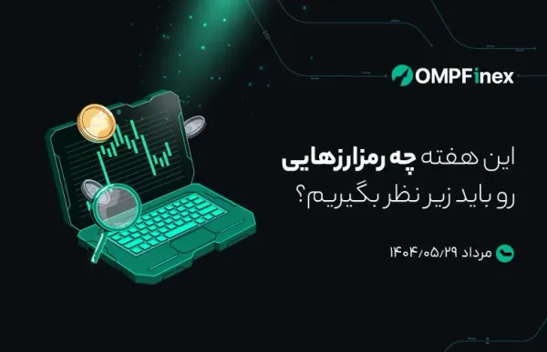 واچ لیست هفتگی ارز دیجیتال ۲۲ مرداد تا ۵ شهریور