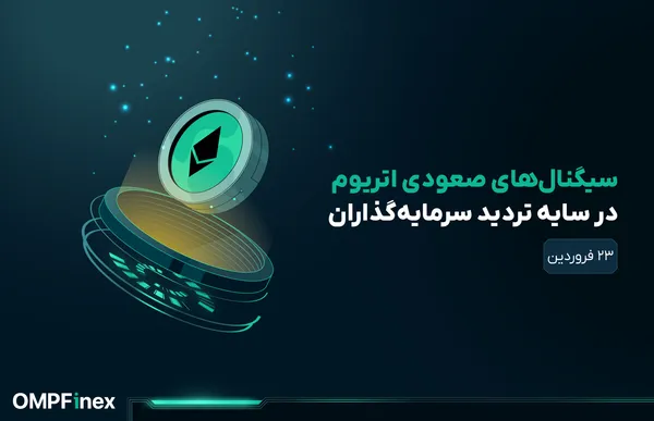 تحلیل اتریوم: آیا ETH مقاومت کلیدی ۱۸۰۰ دلاری را پشت‌سر می‌گذارد؟