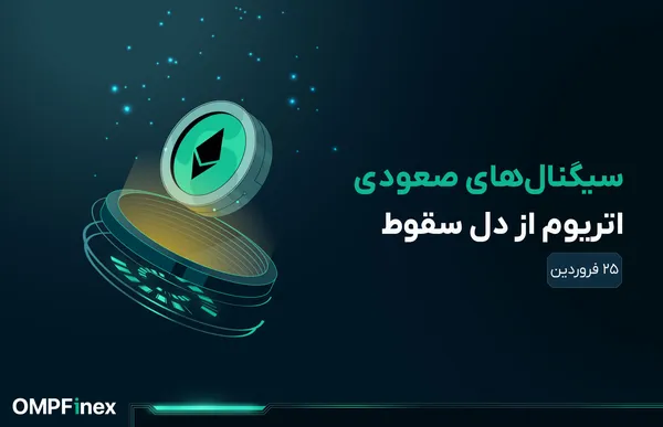 تحلیل اتریوم: ۳ دلیل برای جهش احتمالی ETH در آینده نزدیک