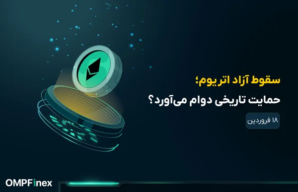 تحلیل اتریوم؛ ETH در آستانه شکست حمایت بلندمدت؛ سیگنال خطر یا ورود؟