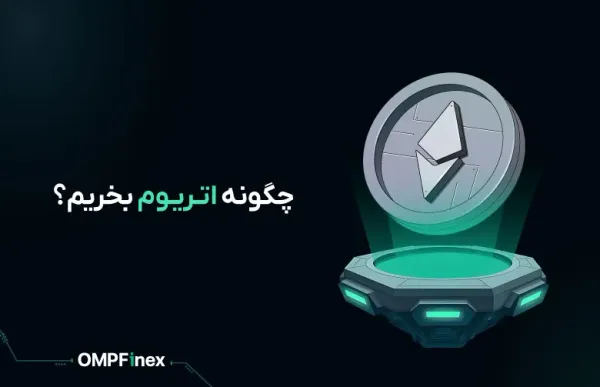 چگونه اتریوم بخریم؟ راهنمای کامل در او ام پی فینکس