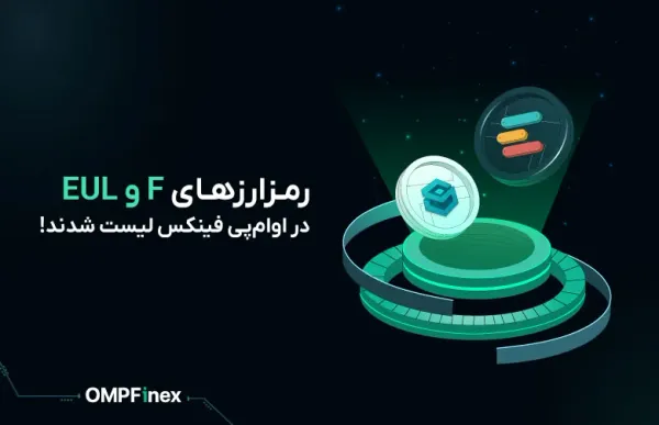 ارزهای دیجیتال سین فیوچرز (SynFutures) و اویلر فایننس (Euler) در او ام پی فینکس لیست شدند