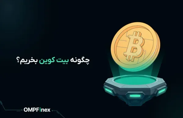 چگونه بیت کوین بخریم؟ آموزش مرحله به مرحله در صرافی او ام پی فینکس