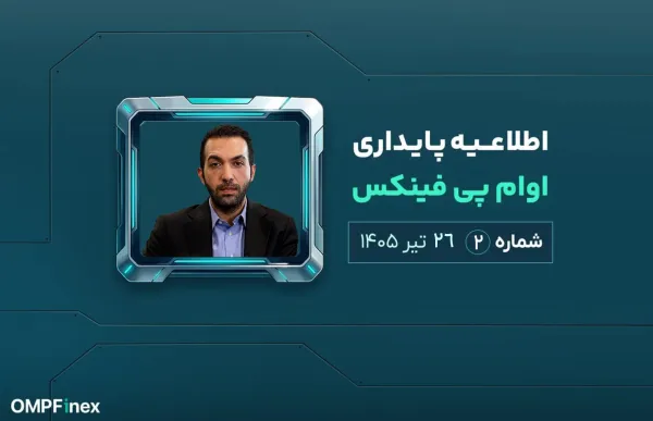 اطلاعیه پایداری او ام پی فینکس _ شماره ۲ _ ۲۶ تیر ۱۴۰۵