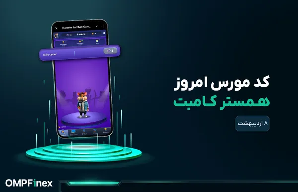کد مورس امروز همستر ۸ اردیبهشت ۱۴۰۴