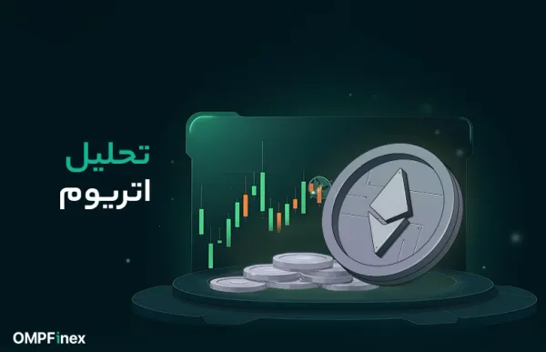 تحلیل اتریوم (نمودار تحلیل تکنیکال اتریوم ETH)