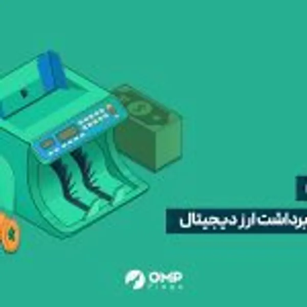 واریز و برداشت ارز دیجیتال